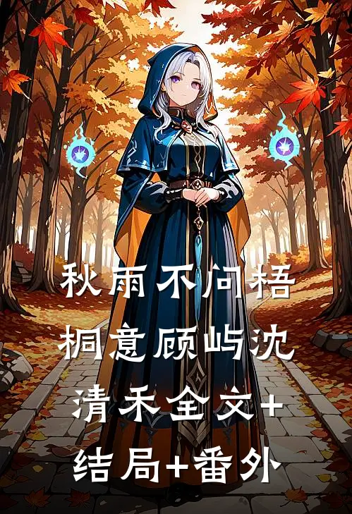 秋雨不问梧桐意顾屿沈清禾全文+结局+番外