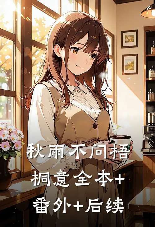 秋雨不问梧桐意全本+番外+后续