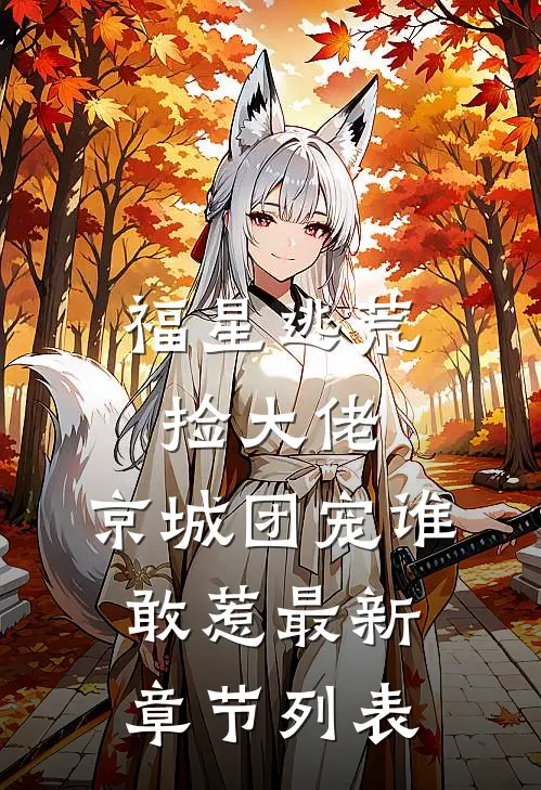 福星逃荒捡大佬，京城团宠谁敢惹最新章节列表
