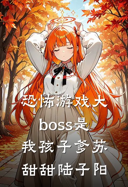 恐怖游戏大boss是我孩子爹苏甜甜陆子阳