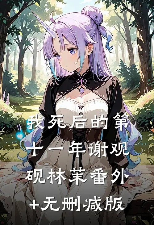 我死后的第十一年谢观砚林茉番外+无删减版