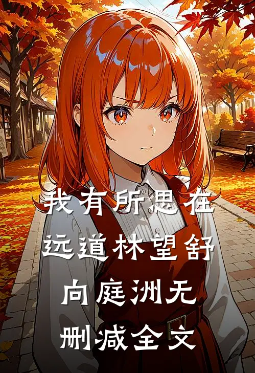 我有所思在远道林望舒向庭洲无删减全文
