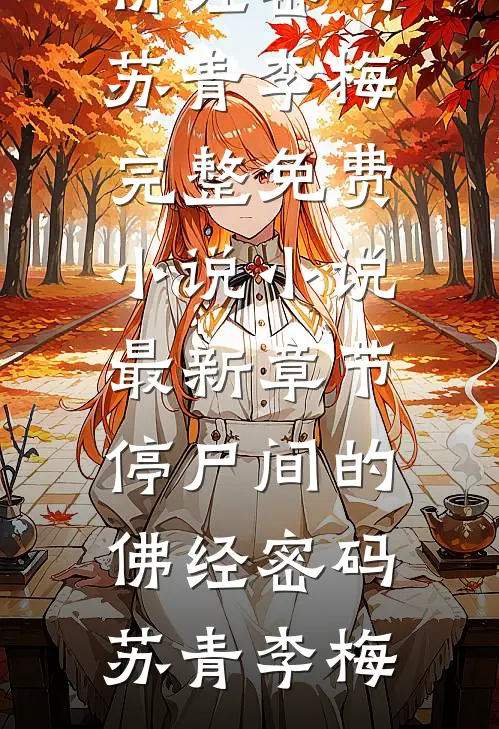 老婆为校草装死三年后悔疯了全章节阅读