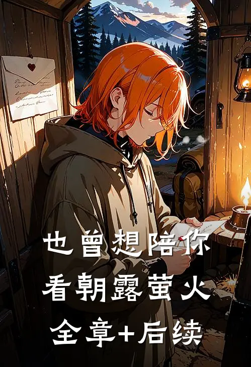 也曾想陪你看朝露萤火全章+后续