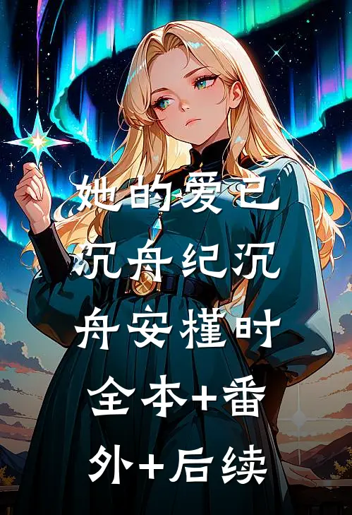 她的爱已沉舟纪沉舟安槿时:全本+番外+后续