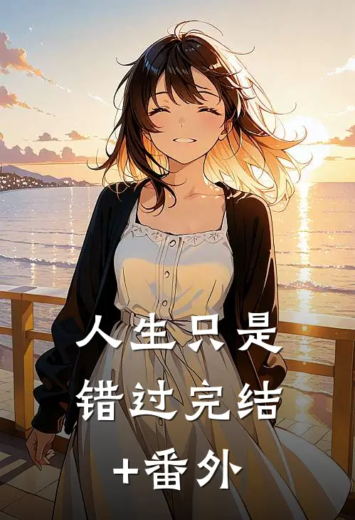 人生只是错过完结+番外