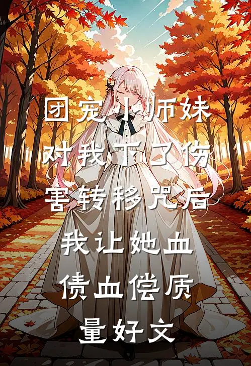 团宠小师妹对我下了伤害转移咒后，我让她血债血偿质量好文