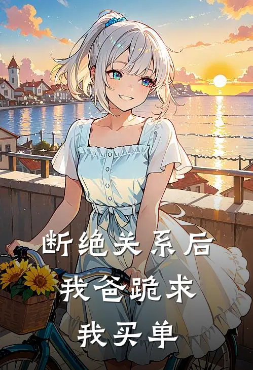 雪城春未远全本小说推荐