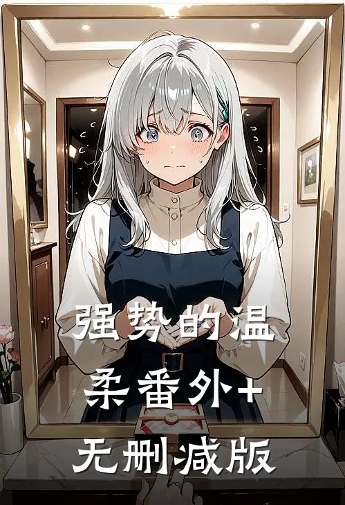 强势的温柔番外+无删减版