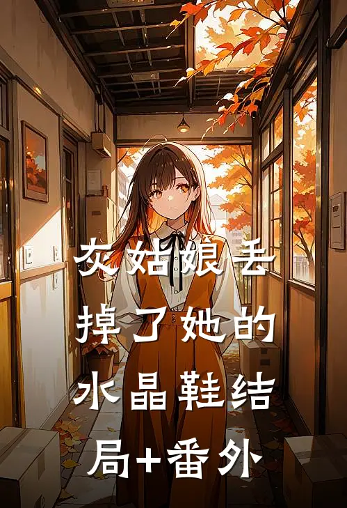 灰姑娘丢掉了她的水晶鞋结局+番外