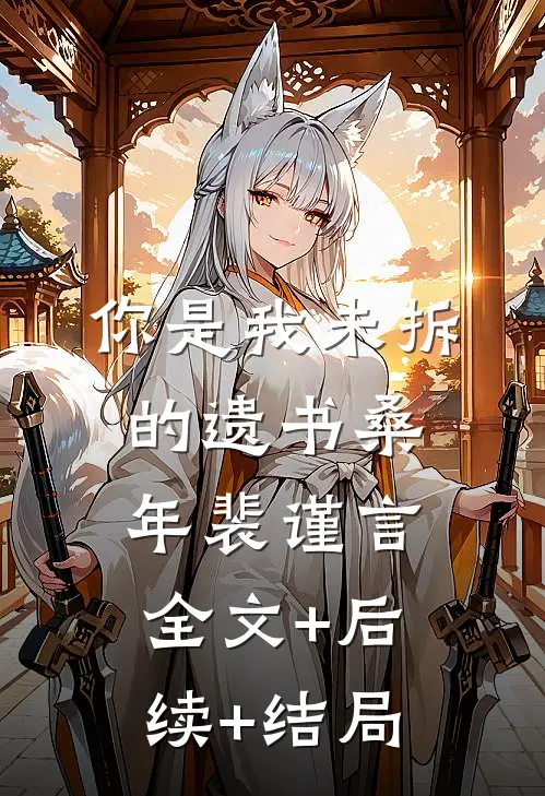 你是我未拆的遗书桑年裴谨言全文+后续+结局