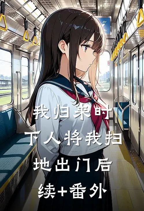 我归来时，下人将我扫地出门后续+番外