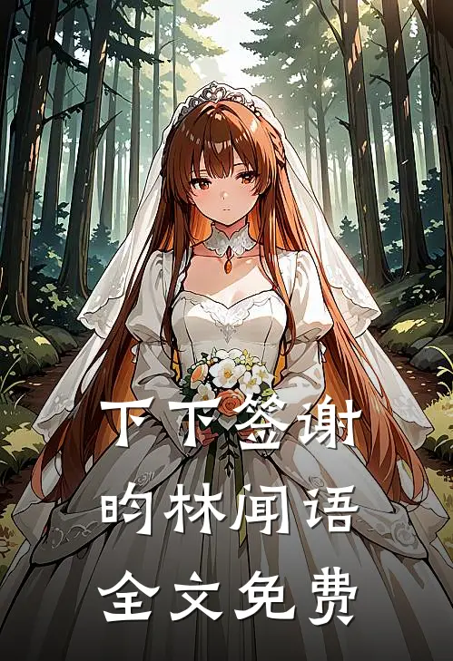 下下签谢昀林闻语全文免费