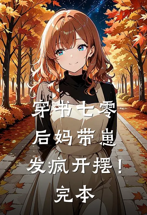 穿书七零：后妈带崽，发疯开摆！完本