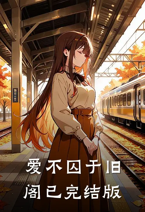 爱不囚于旧阁已完结版