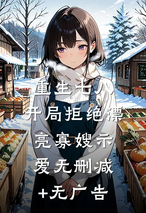 重生七八，开局拒绝漂亮寡嫂示爱无删减+无广告