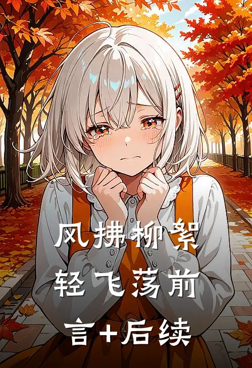 风拂柳絮轻飞荡前言+后续
