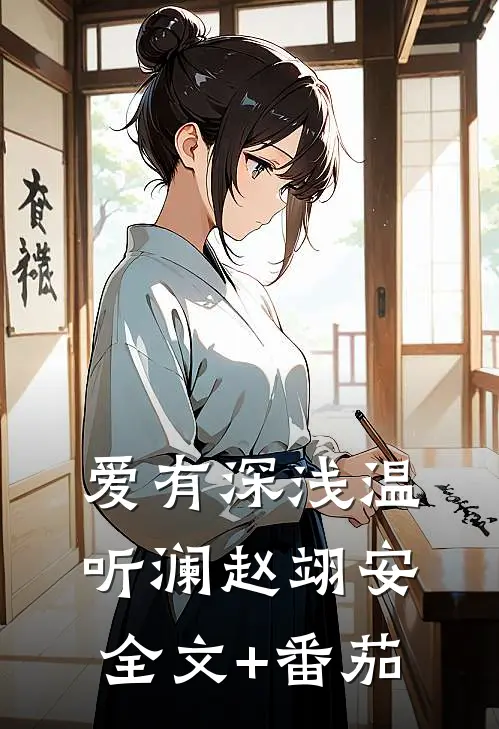 爱有深浅温听澜赵翊安全文+番茄