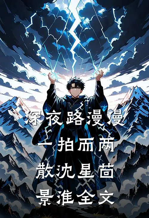 深夜路漫漫，一拍而两散沈星茴景淮全文
