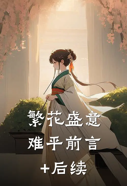 繁花盛意难平前言+后续