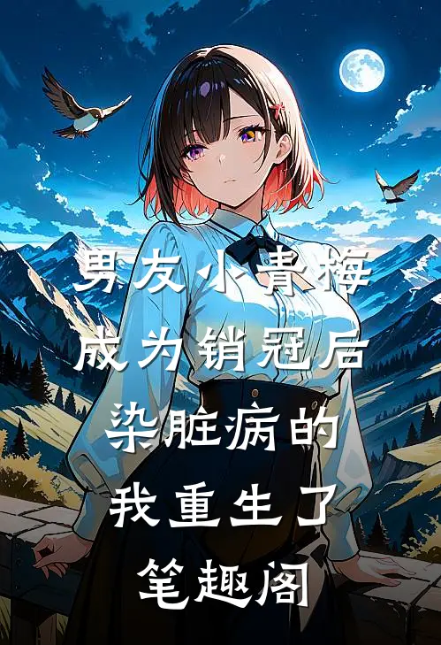 男友小青梅成为销冠后，染脏病的我重生了笔趣阁
