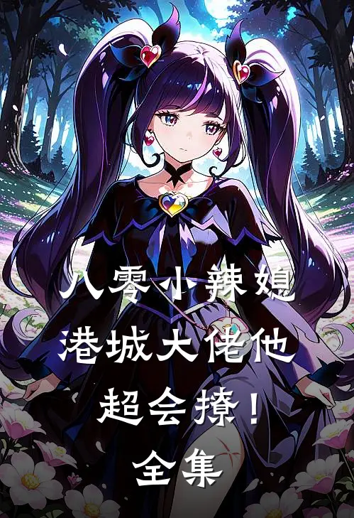 八零小辣媳：港城大佬他超会撩！全集