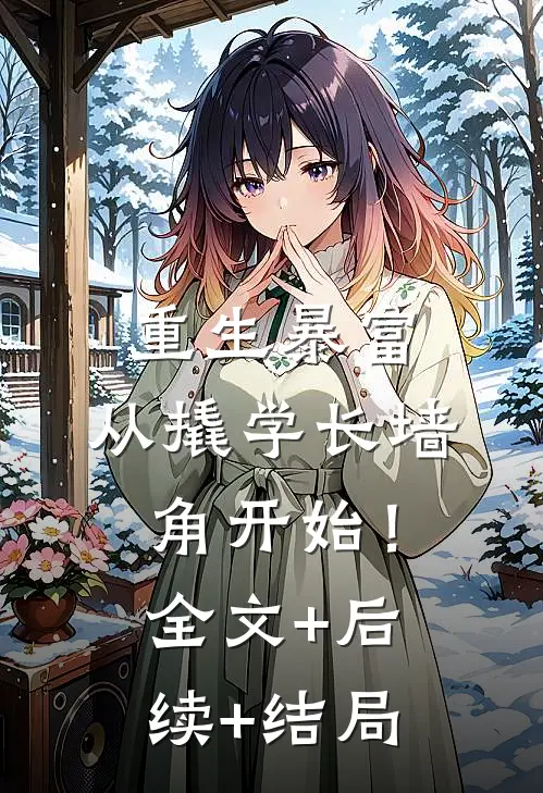 重生暴富：从撬学长墙角开始！:全文+后续+结局