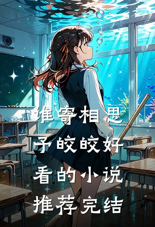 谁寄相思予皎皎好看的小说推荐完结