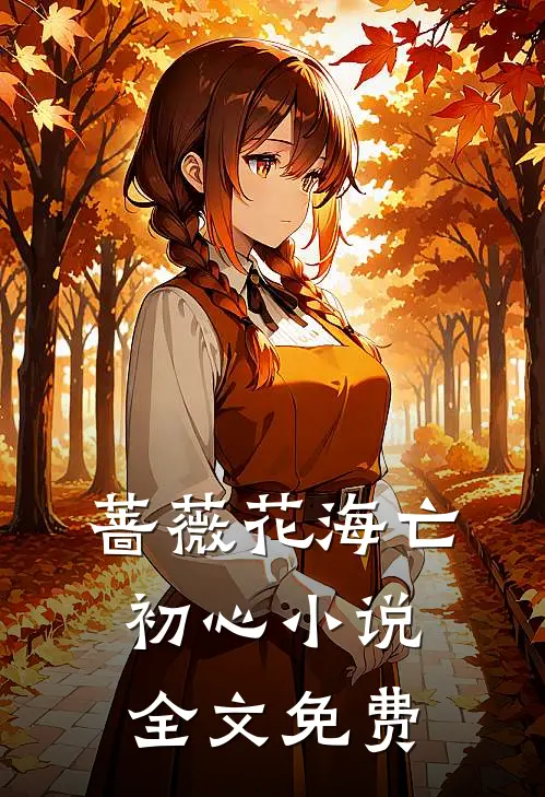 蔷薇花海亡初心小说全文免费