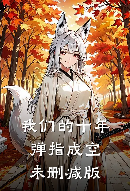 我们的十年，弹指成空未删减版