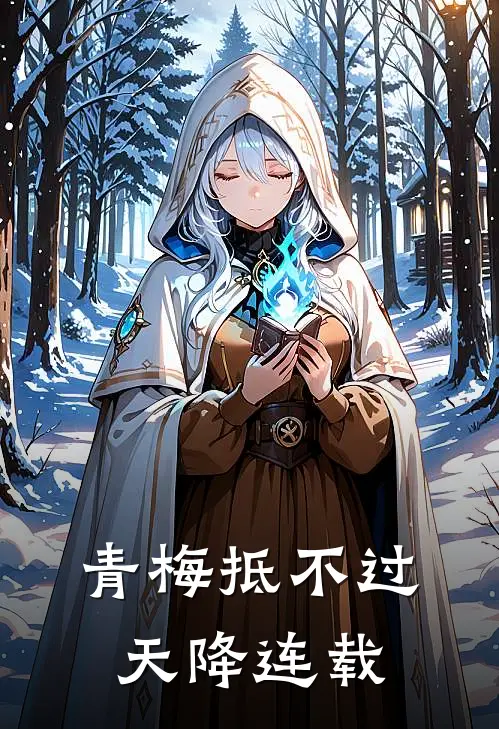 青梅抵不过天降连载