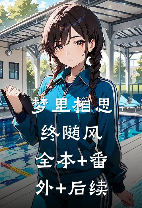 梦里相思终随风:全本+番外+后续