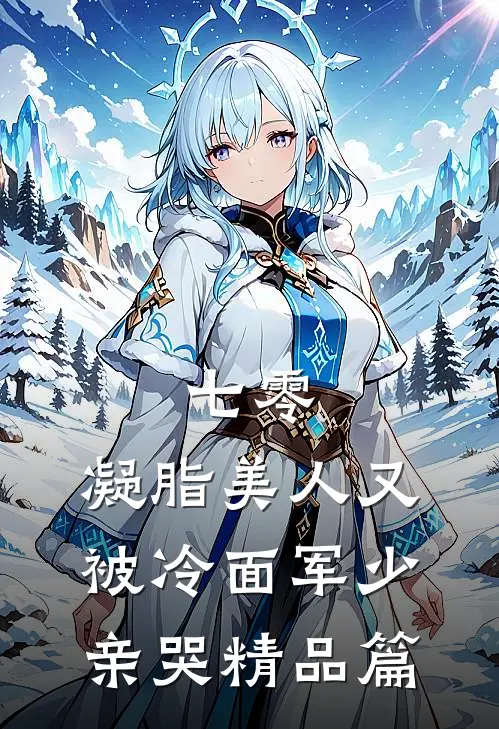 七零：凝脂美人又被冷面军少亲哭精品篇
