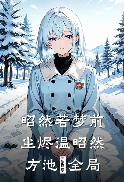 昭然若梦前尘烬温昭然方池雲全局