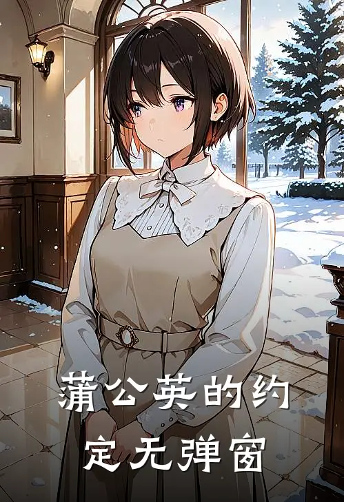 蒲公英的约定无弹窗