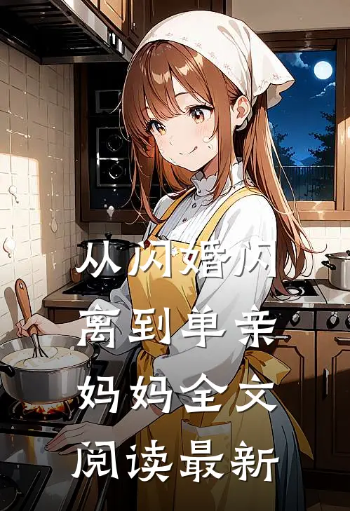 从闪婚闪离到单亲妈妈全文阅读最新