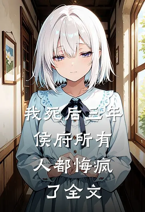 我死后三年，侯府所有人都悔疯了全文