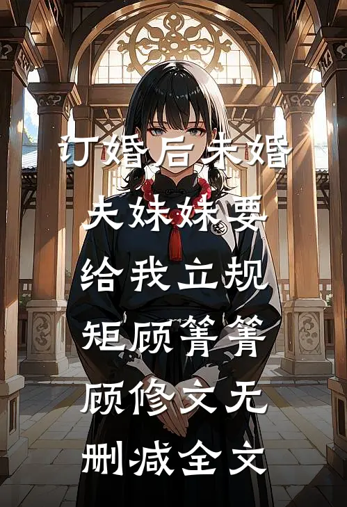 订婚后未婚夫妹妹要给我立规矩顾箐箐顾修文无删减全文