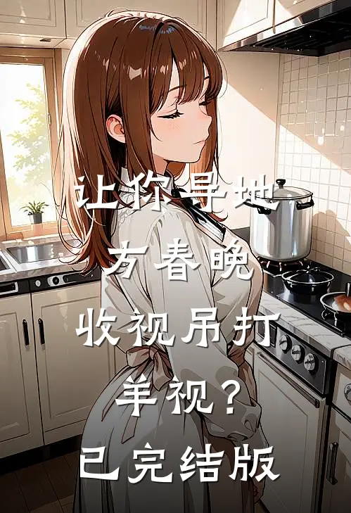 让你导地方春晚，收视吊打羊视？已完结版