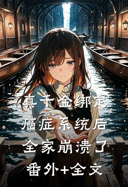 真千金绑定癌症系统后，全家崩溃了(番外)+(全文)