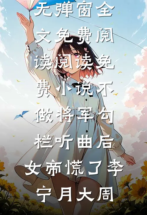 云开后再话别离无删版