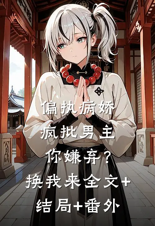 偏执病娇疯批男主你嫌弃？换我来全文+结局+番外