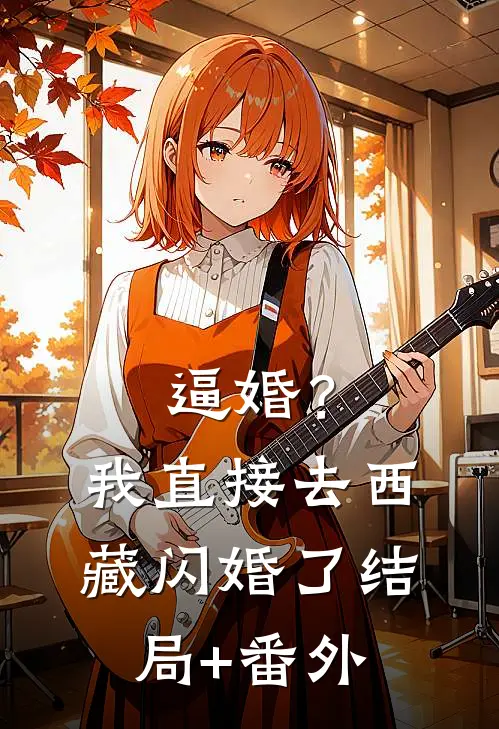 逼婚？我直接去西藏闪婚了:结局+番外