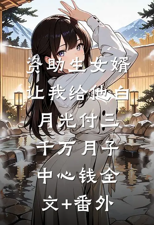 资助生女婿让我给他白月光付三千万月子中心钱全文+番外