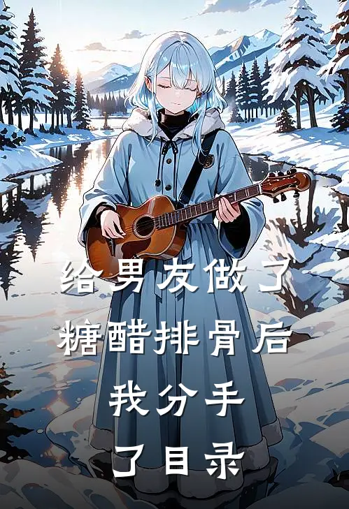 给男友做了糖醋排骨后，我分手了目录