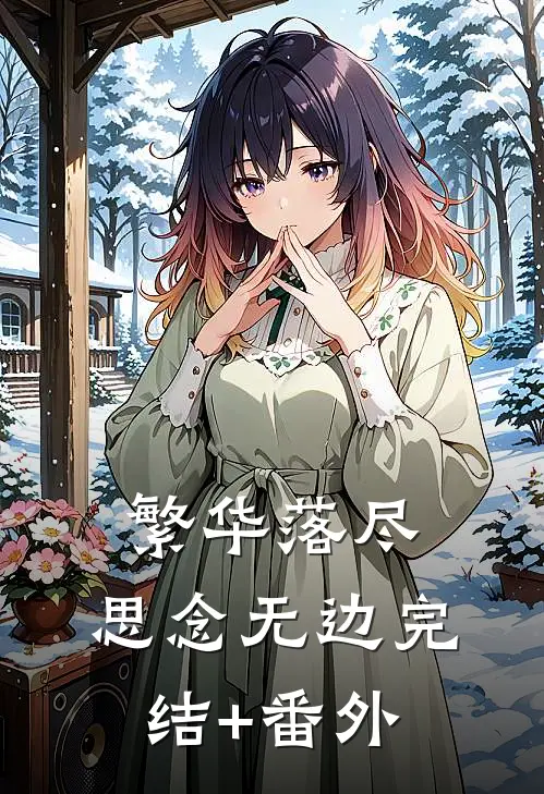 繁华落尽，思念无边完结+番外
