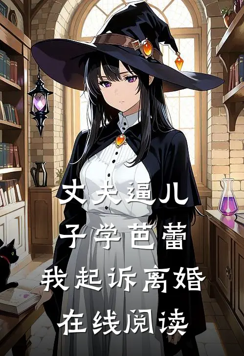 丈夫逼儿子学芭蕾，我起诉离婚在线阅读