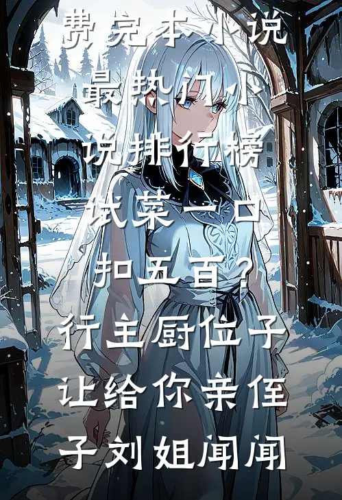 梨云空有梦，明月已如烟目录