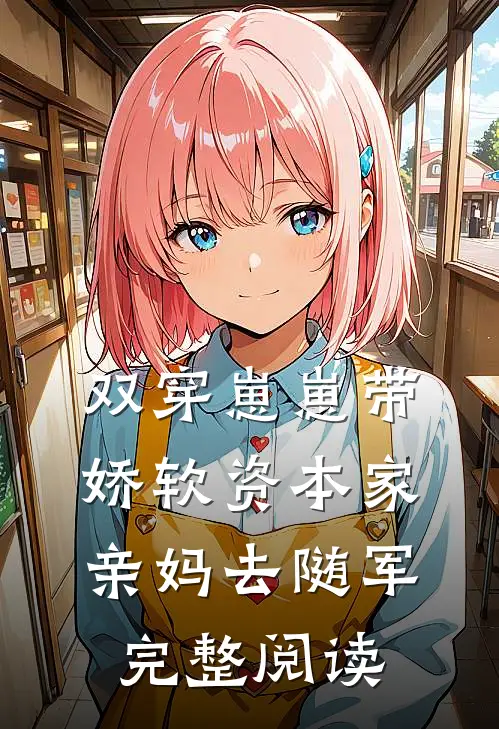 双穿崽崽带娇软资本家亲妈去随军完整阅读