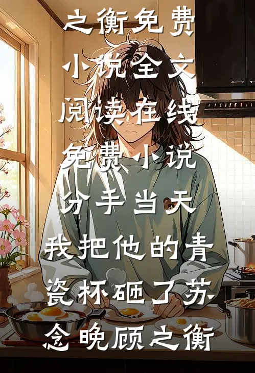 睁眼被换钱，她逃荒认亲杀疯六零未删减版